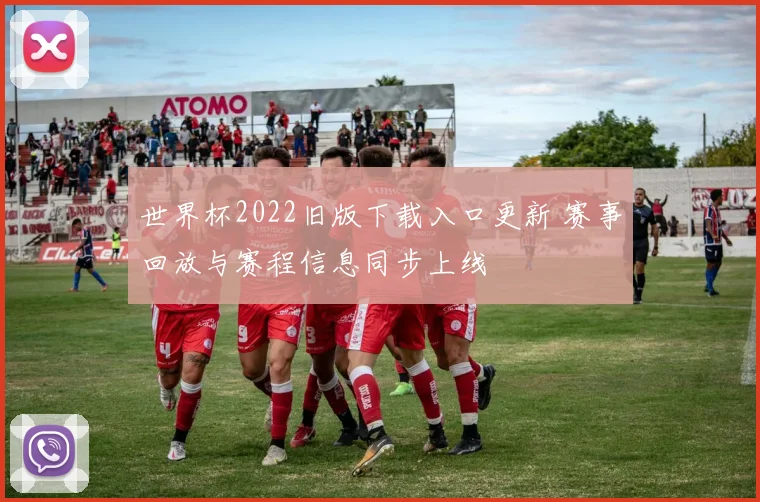 世界杯2022旧版下载入口更新 赛事回放与赛程信息同步上线