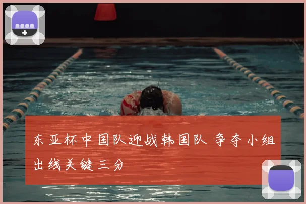 东亚杯中国队迎战韩国队 争夺小组出线关键三分