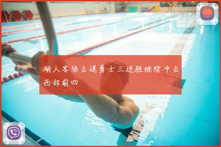 湖人客场击退勇士三连胜继续冲击西部前四