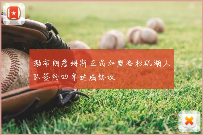 勒布朗詹姆斯正式加盟洛杉矶湖人队签约四年达成协议