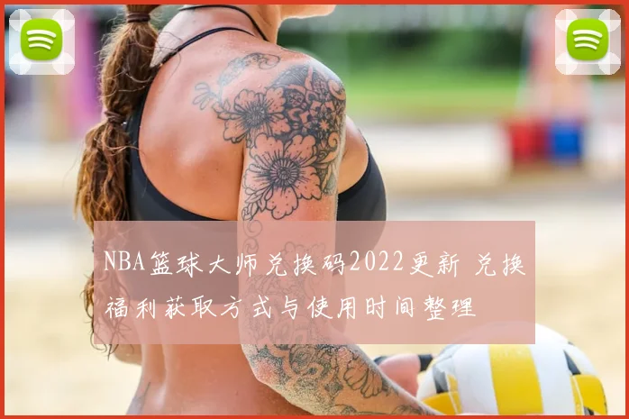 NBA篮球大师兑换码2022更新 兑换福利获取方式与使用时间整理