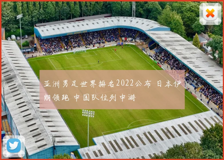 亚洲男足世界排名2022公布 日本伊朗领跑 中国队位列中游