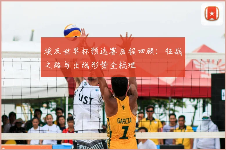 埃及世界杯预选赛历程回顾：征战之路与出线形势全梳理
