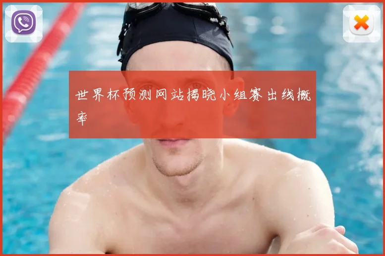 世界杯预测网站揭晓小组赛出线概率