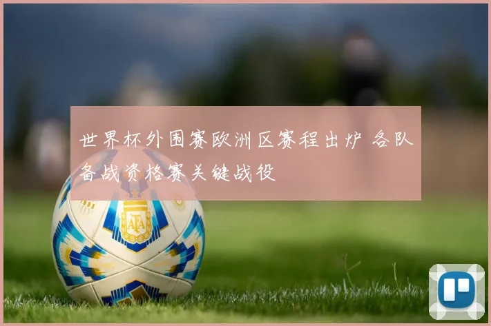 世界杯外围赛欧洲区赛程出炉 各队备战资格赛关键战役